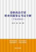 卷烟商品营销职业技能鉴定考试全解（中级营销员）在线阅读