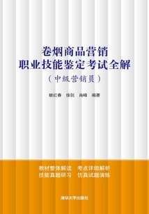 卷煙商品營銷職業技能鑒定考試全解（中級營銷員）