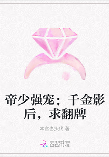 帝少強寵:千金影后,求翻牌