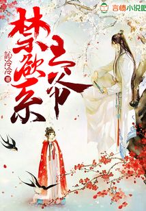 禁欲系王爺