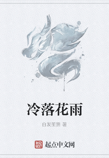 冷落花雨