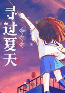尋過夏天除非你