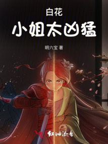 白花小姐太兇猛