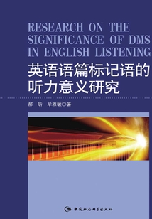 英語語篇標記語的聽力意義研究
