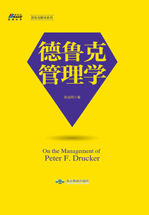 德魯克管理學