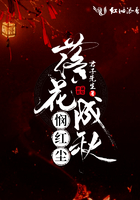 落花成秋憫紅塵在線閱讀