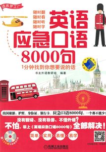 英語應急口語8000句:1分鐘找到你想要說的話