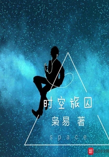 時空旅囚