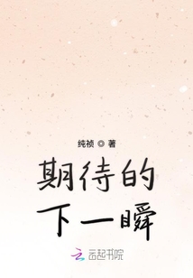 期待的下一瞬