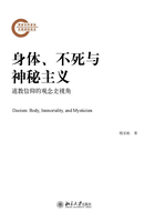 身体、不死与神秘主义：道教信仰的观念史视角在线阅读