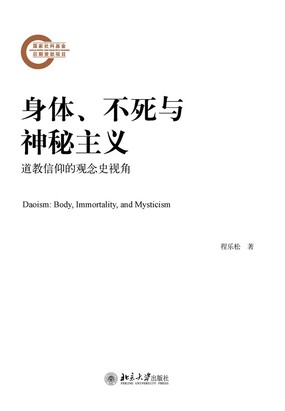 身体、不死与神秘主义：道教信仰的观念史视角在线阅读