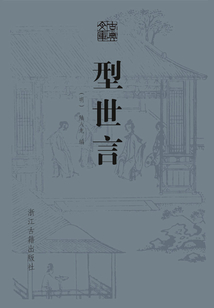 型世言（古典文庫）