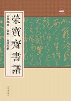 荣宝斋书谱古代部分：张旭 古诗四贴在线阅读