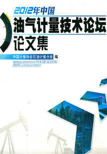 2012年中國油氣計量技術論壇論文集