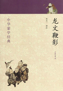 龍文鞭影（中華蒙學經典）