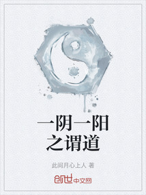 一陰一陽之謂道
