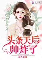頭條天后帥炸了在線閱讀