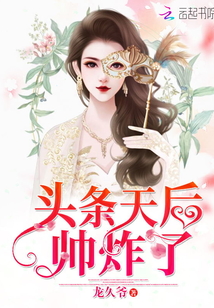 頭條天后帥炸了