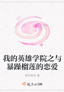 我的英雄學院之與暴躁榴蓮的戀愛