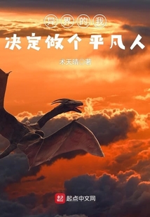 異界的我決定做個平凡人