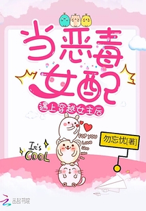 當(dāng)惡毒女配遇上穿越女主后