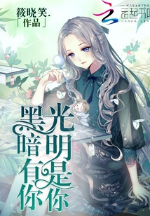 黑暗有你光明是你