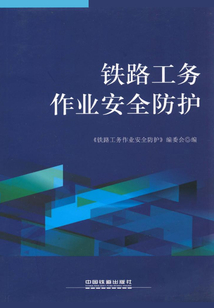 鐵路工務(wù)作業(yè)安全防護