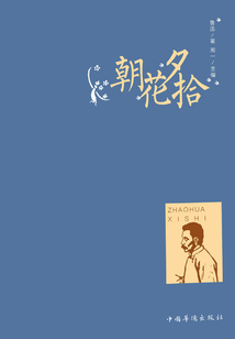 朝花夕拾