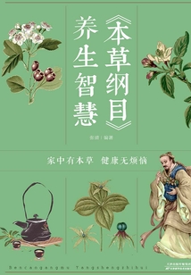 《本草綱目》養生智慧