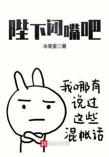 陛下閉嘴吧