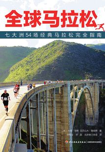 全球馬拉松：七大洲54場經(jīng)典馬拉松完全指南