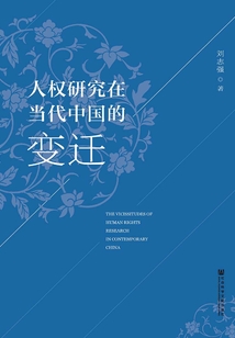 人權(quán)研究在當(dāng)代中國的變遷