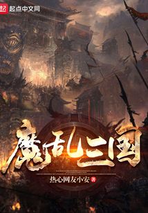 魔亂三國