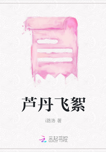 蘆丹飛絮