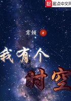 我有個時空在線閱讀