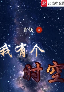 我有個時空