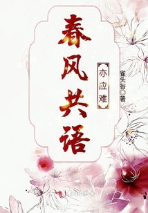 春風共語亦應難