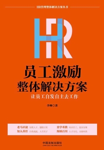 HR员工激励整体解决方案:让员工自发自主去工作