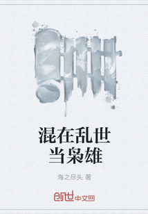 混在亂世當梟雄