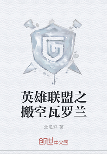 英雄聯盟之搬空瓦羅蘭