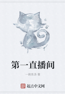 第一直播間