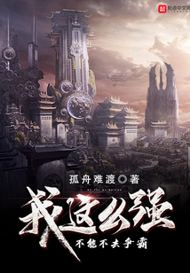 我這么強不能不去爭霸