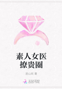 素人女醫(yī)撩貴圈