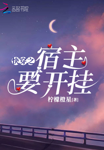 快穿之宿主要開掛