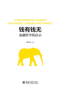 錢有錢無:金融哲學(xué)的啟示