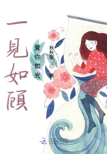 一見如顧愛你如光