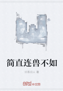 簡直連獸不如