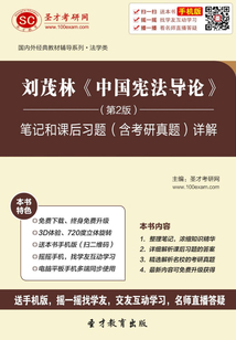 劉茂林《中國憲法導論》(第2版)筆記和課后習題 (含考研真題)詳解