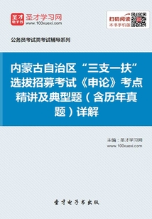 2020年內(nèi)蒙古自治區(qū)“三支一扶”選拔招募考試《申論》考點(diǎn)精講及典型題（含歷年真題）詳解