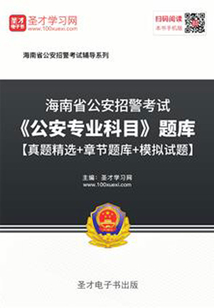 2020年海南省公安招警考試《公安專業科目》題庫【真題精選+章節題庫+模擬試題】